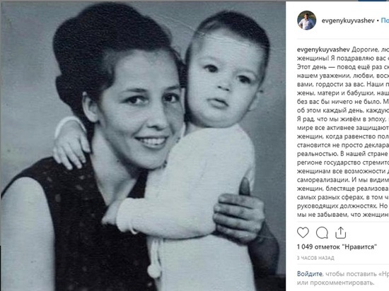 Куйвашев в поздравлении к 8 марта опубликовал фото самой главной женщины в жизни