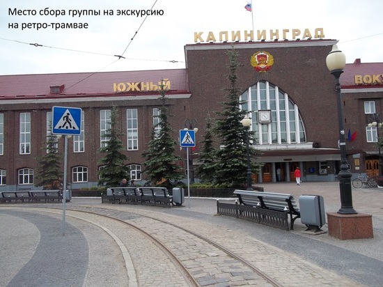 В Калининграде пригласили на очередную «трамвайную» экскурсию