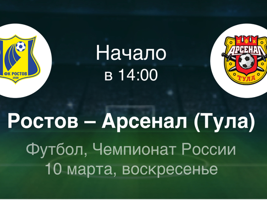 Букмекеры ставят на победу «Ростова» в матче с «Арсеналом»
