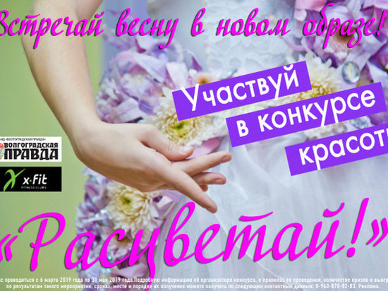 В Волгограде продолжается прием заявок на конкурс #Расцветай
