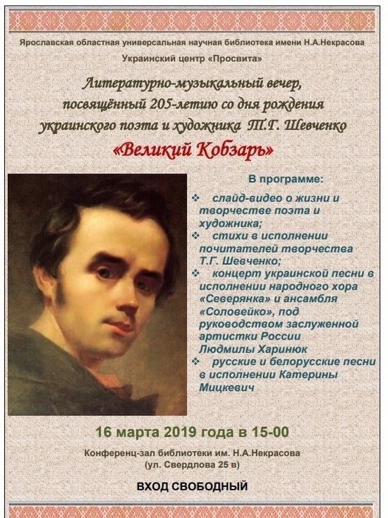16 марта в Ярославле отметят 205-летие со Дня рождения  поэта Тараса Шевченко