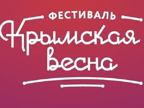 Молодежь Алтайского края порадуется годовщине возвращения Крыма на фестивале
