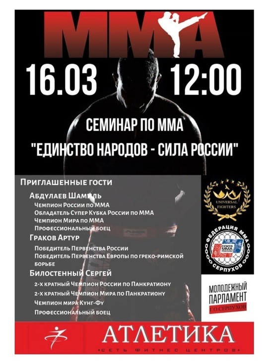 Всех желающих приглашают на семинар по ММА в Серпухов