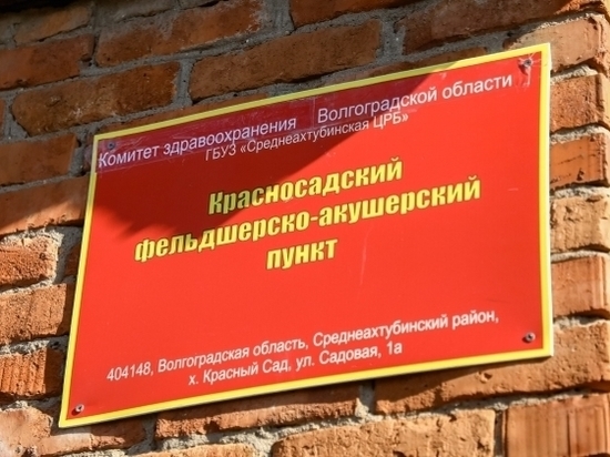 В Волгоградской области современная медицина появится в селах