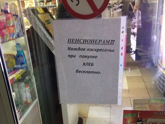 Пожилым кузбассовцам предложили бесплатный хлеб за покупки в магазине Пожилым кузбассовцам предложили бесплатный хлеб за покупки в магазине