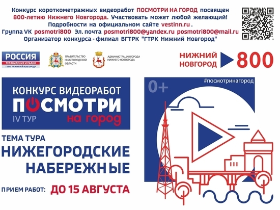 ГТРК «Нижний Новгород» объявила конкурс видеоработ о городе "6+"