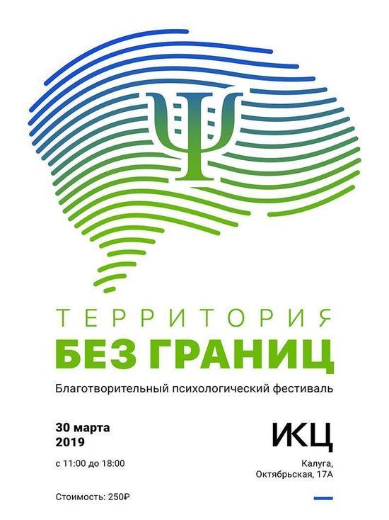 Психологический фестиваль пройдет в Калуге
