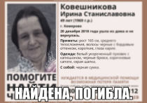 49-летняя Ирина Ковешникова, пропавшая 20 декабря в Кемерове, обнаружена мертвой, о чем сообщили члены добровольного поисково-спасательного отряда "Лиза Алерт", передает VSE42