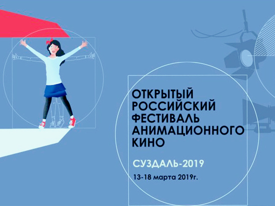 В Суздале назвали победителей Открытого российского фестиваля анимационного кино