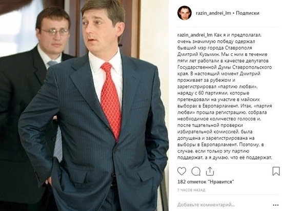 Андрей Разин нашёл в Европе экс-мэра Ставрополя Дмитрия Кузьмина и "Партию любви"