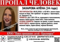 Алена Захарова пропала еще в начале февраля