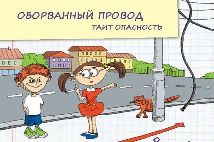 Связь таящая опасность. Опасно приближаться к оборванному проводу. Не подходите к оборванному проводу. Опасность электропроводов. Картинка опасно электропровода.