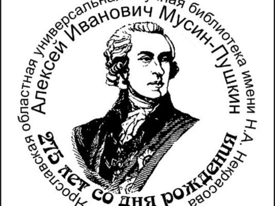 В Ярославле состоится торжественное спецгашение открытки, посвященной 275-летию Мусина-Пушкина