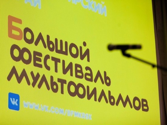 В Красноярске стартовал Большой фестиваль мультфильмов
