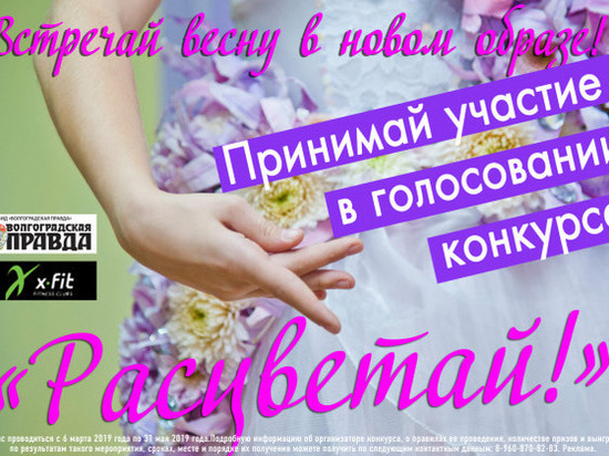 Волгоградцы голосуют за победительницу конкурса «Расцветай!»