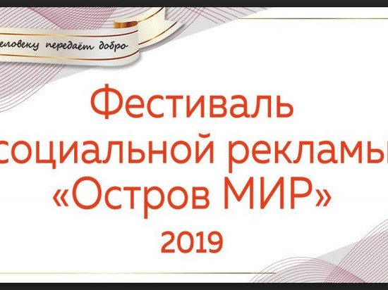 Открыт прием заявок на фестиваль социальной рекламы «Остров мир»