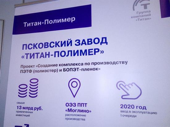 «Титан-Полимер» запланировал выплатить в бюджет Псковской области 1 млрд рублей