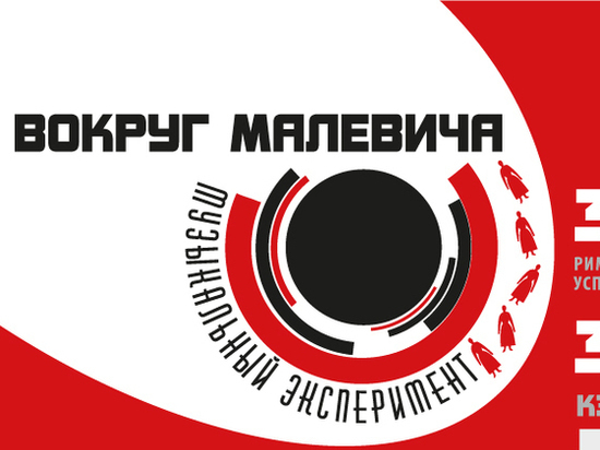 В Курске проведут музыкальный эксперимент «Вокруг Малевича»