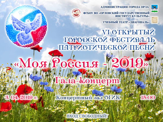 Орловцев приглашают на гала-концерт фестиваля «Моя Россия-2019»