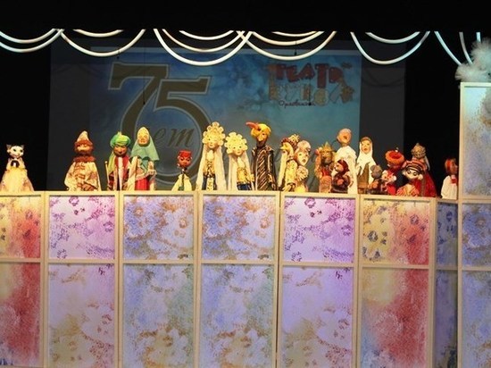 Орловский театр кукол отметил 75-летний юбилей