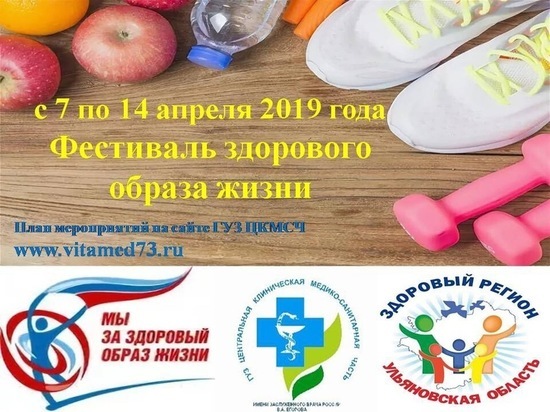 Фестиваль здорового образа жизни пройдет в Ульяновской области