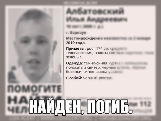 Студент из Барнаула, пропавший в январе, погиб