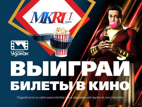 «МК в Чите» и «Удокан» подарят подписчикам билеты в кино