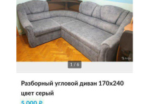 Диван со спрятанными внутри… деньгами продал москвич через сайт бесплатных объявлений