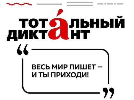 Ивановцы примут участие в Тотальном диктанте