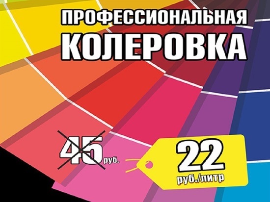 В ЦСК колеровка в любые цвета стоит 22 рубля за литр