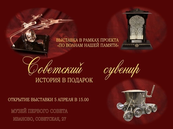 Сувениры времен советского прошлого покажут в Иванове