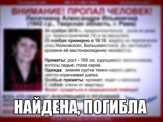 Пропавшую в Тверской области пенсионерку нашли погибшей