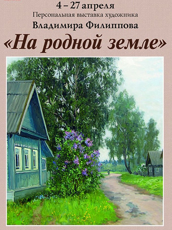 В Твери открылась выставка вышневолоцкого художника Владимира Филиппова