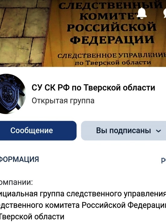 Тверские следователи просят им писать во ВКонтакте