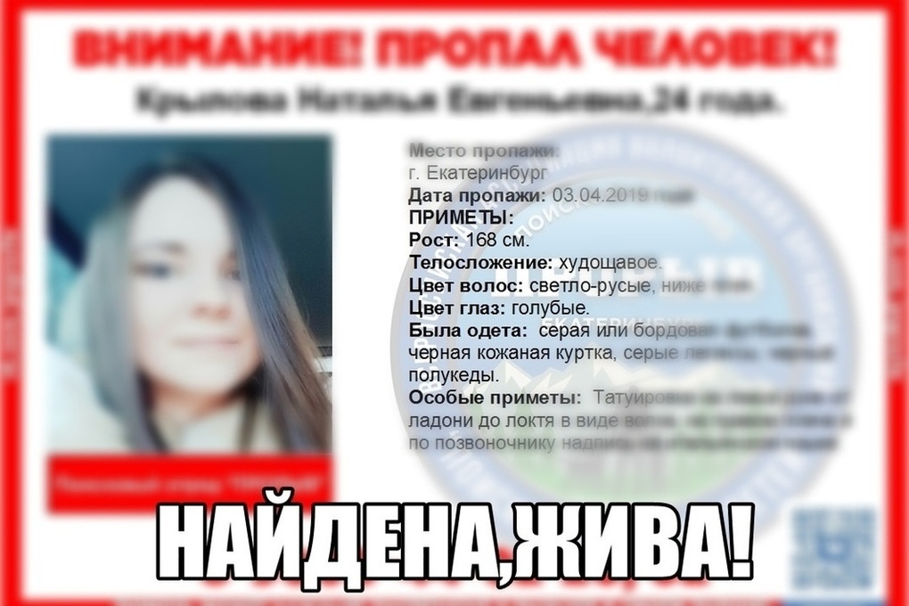 Найден наталя. Наталья Крылова Екатеринбург. Пропала девушка в Екатеринбурге. Пропала девушка Крылова Екатеринбург. Потерялась девушка в Екатеринбурге 24 лет.