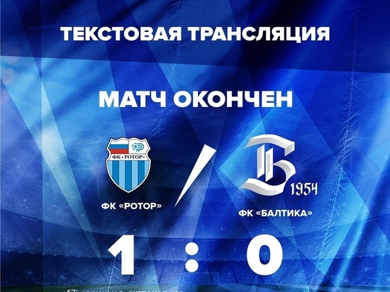 Калининградская «Балтика» уступила «Ротору» на выездном матче