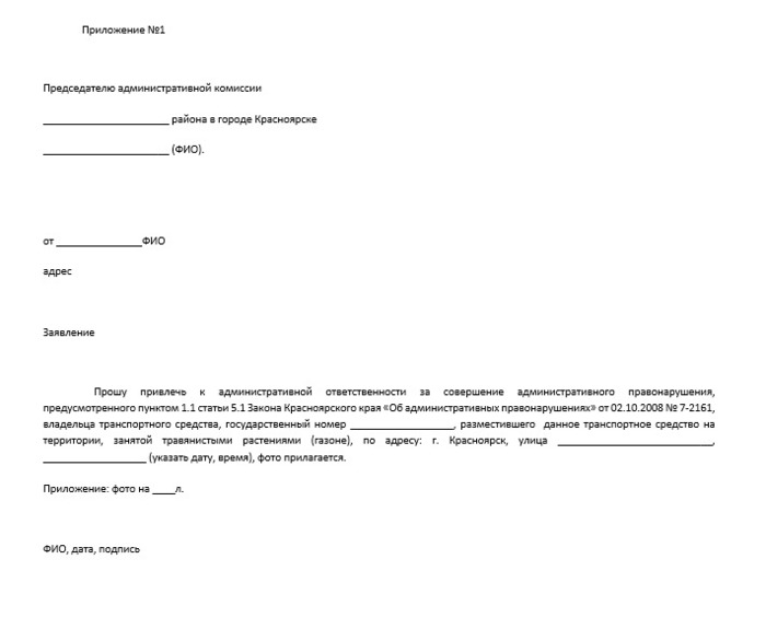 Заявление о незаконной парковке во дворе образец заявления