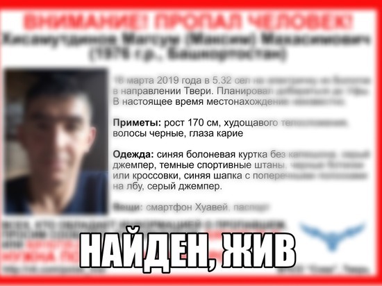 Волонтеры отыскали жителя Башкортостана, который пропал в тверской электричке