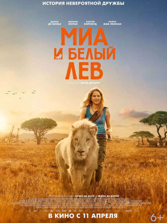 В Челябинске покажут новый фильм «Миа и белый лев»
