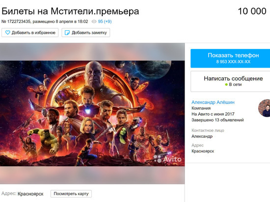 Красноярец продает билеты на «Мстителей» за 10 тыс рублей