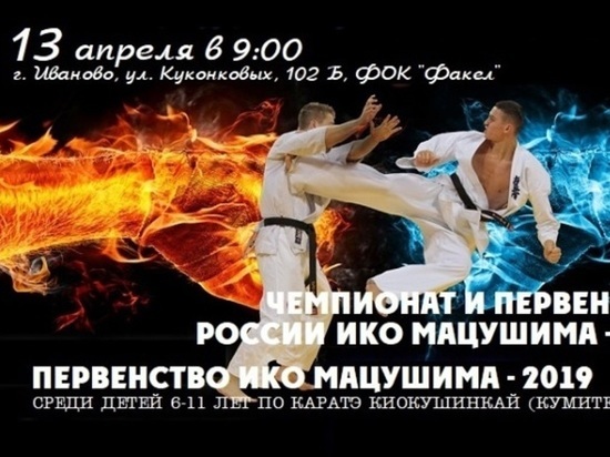 В Иваново состоятся чемпионат и первенство России по карате