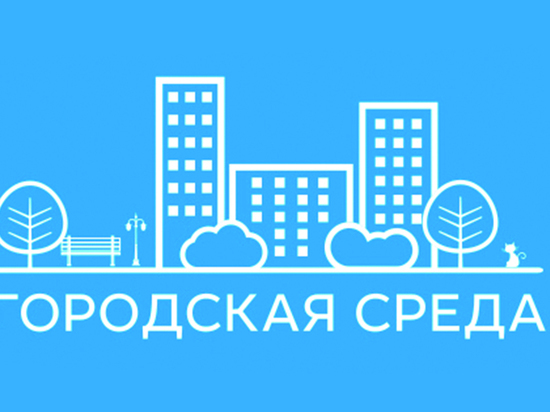 В Тверской области на реализацию «Городской среды» направят более 423 млн рублей