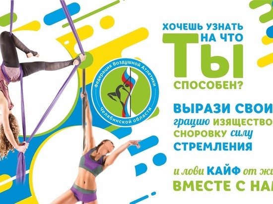 На Южном Урале будут развивать воздушную гимнастику