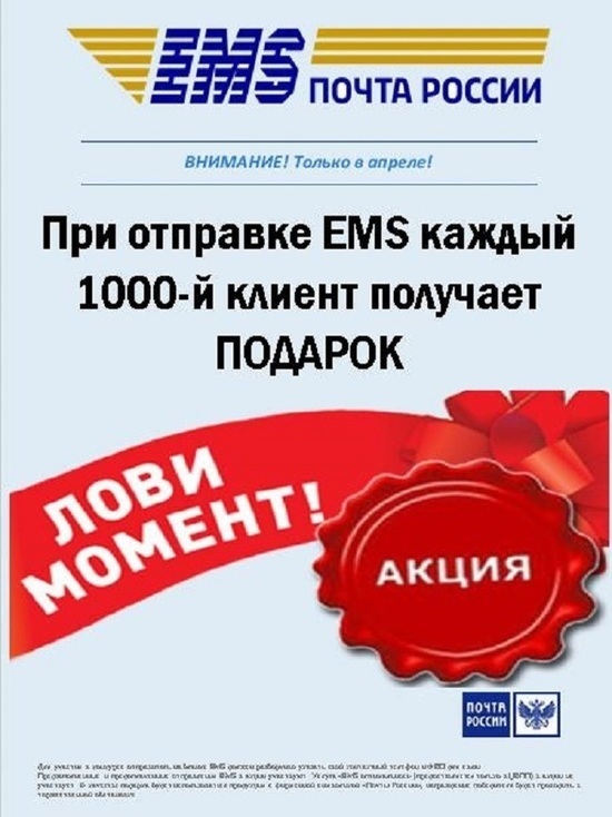 При отправке EMS каждый тысячный клиент получит подарок от Почты России