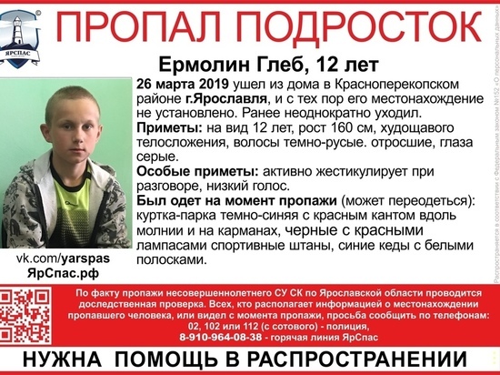Ищут родители, ищет полиция: в Ярославле пропал 12-летний мальчик