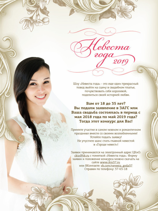 В Иванове продолжается прием заявок от желающих стать «Невестой года»