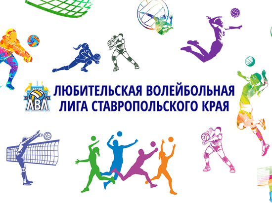 Финальные игры Любительской волейбольной лиги Ставрополья стартуют 14 апреля