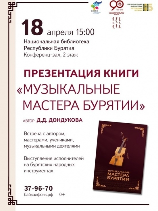 В Улан-Удэ презентуют первую книгу о музыкальных мастерах Бурятии