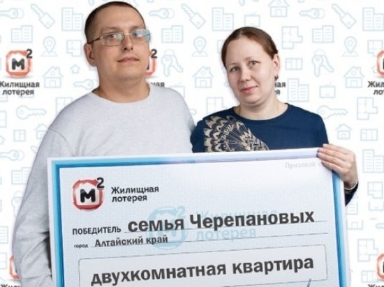 Барнаульская семья выиграла в лотерею квартиру стоимостью три миллиона рублей