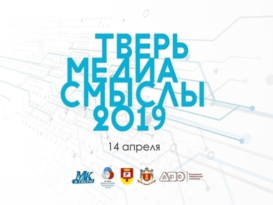 В Твери прошёл четвёрый образовательный форум "Медиасмыслы"